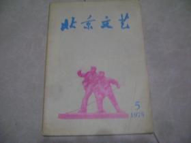 北京文艺 1975-5