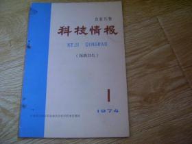 科技情报（医药卫生） 1974年1期