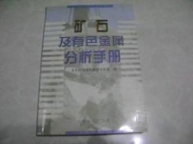 矿石及有色金属分析手册