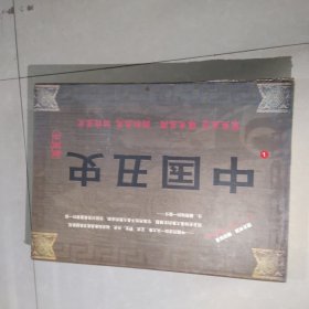 中国丑史（秘藏本）（大32开豪华精装）（全十册）