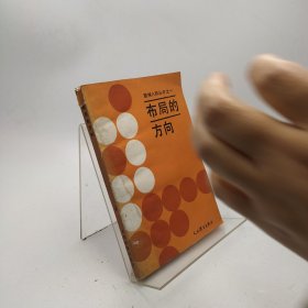 围棋入段丛书之一   布局的方向