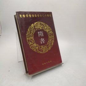 隋书    乾隆御览摛藻堂本二十四史