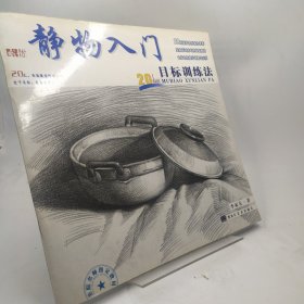 静物入门