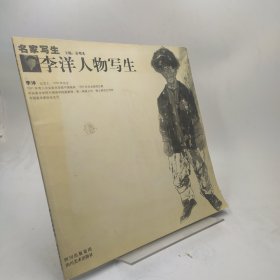 名家写生 李洋人物写生