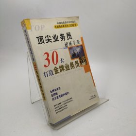 顶尖业务员速成手册