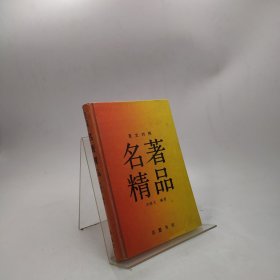 言文对照 名著精品（精装）