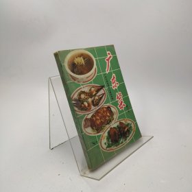 广东菜（修订本）