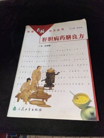 食用药膳良方丛书    肝胆病肝胆病药膳良方