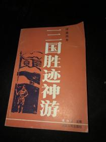 三国胜迹神游