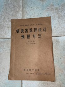 病虫害数理统计预报方法