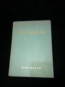 徐州铝厂志（1958-1985）[16开精装本]