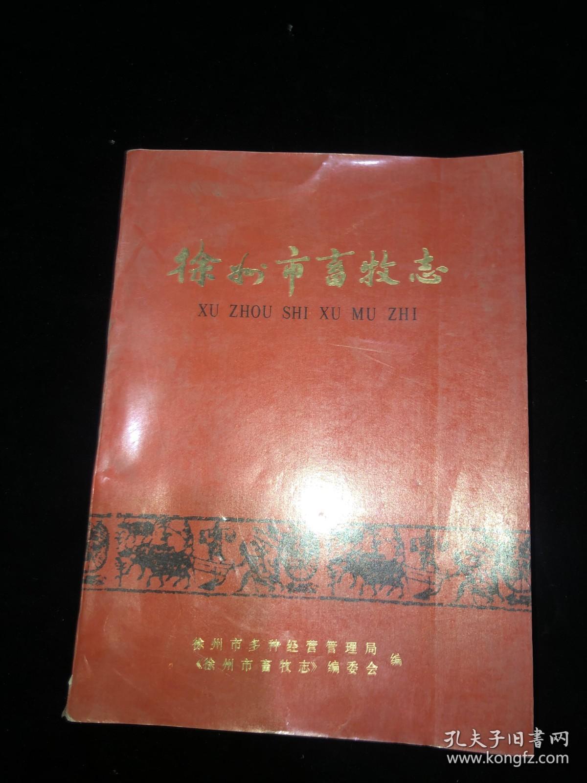 徐州市畜牧志  1910-1988