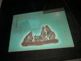 中国灵璧石；天下第一石精品奇石画册