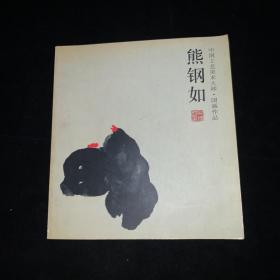 中国工艺美术大师熊钢如国画作品