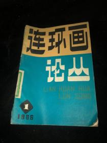 连环画论丛 1986 1