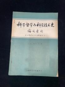 科学哲学与科学技术史论文索引（1951-1981）