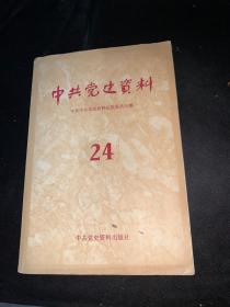 中国党史资料 第24辑