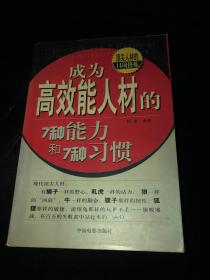 成为高效能人才的7种能力和7种习惯