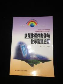 多媒体课件制作与教学资源应用