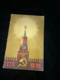 CCCP苏联