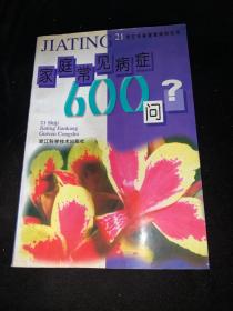家庭常見病癥600問