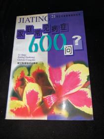 家庭常见病症600问