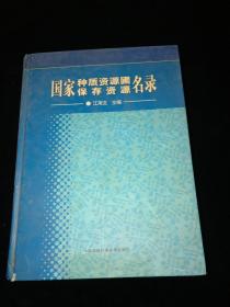 国家种质资源圃保存资源名录（印量500册