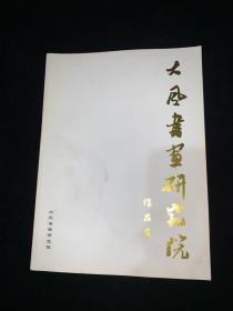 大风书画研究院作品集