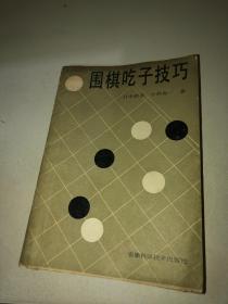 围棋吃子技巧