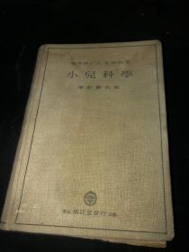 医学博士 山本康裕 小儿科学 增订第九版（日文 1942年出版）