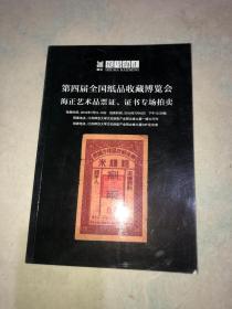 2016年第四届全国纸品收藏博览会海正艺术品票证•证书专场拍卖 .