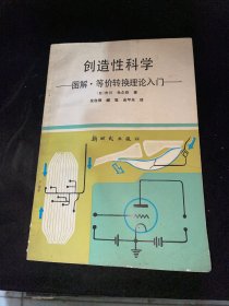 创造性科学:图解、等价转换理论入门