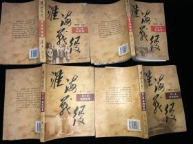 淮海战役 第 二 四 七  八卷（四本合售）