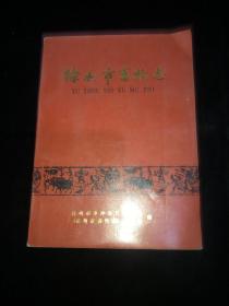 徐州市畜牧志 1910-1988