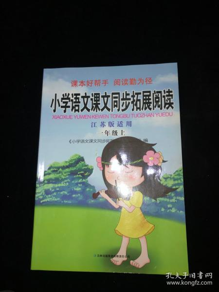 小学语文课文同步拓展阅读 江苏版适用 一年级上