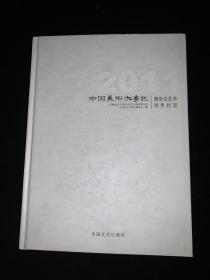 中国美术大事记:魏鲁安艺术创作状态