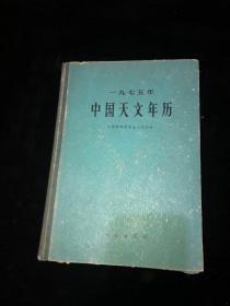 1975年 中国天文年历