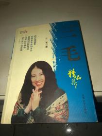 三毛 精品集