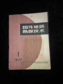 国外地质勘探技术 1979 1