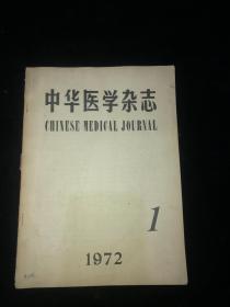 中华医学杂志 1972 1   。