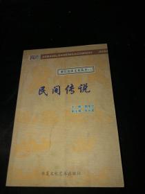 贾汪历史文化丛书---民间传说