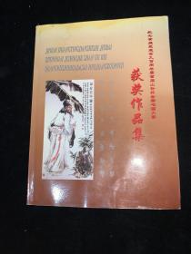 纪念黄庭坚逝世九百周年暨首届“山谷杯”全国书画大赛 获奖作品集