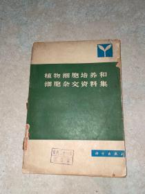 植物细胞培养和细胞杂交资料集