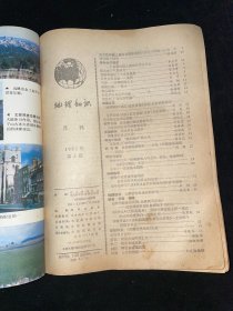 地理知识1981全年合订+1982全年合订+1983（1-11缺12）+1984全年合订+1985全年合订+1986（缺4、5、11）+1987全年合订（共80本）