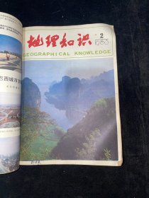 地理知识1981全年合订+1982全年合订+1983（1-11缺12）+1984全年合订+1985全年合订+1986（缺4、5、11）+1987全年合订（共80本）