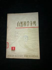 自然科学争鸣 1975 1