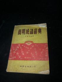 简明成语辞典