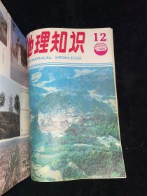 地理知识1981全年合订+1982全年合订+1983（1-11缺12）+1984全年合订+1985全年合订+1986（缺4、5、11）+1987全年合订（共80本）