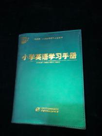 小学英语学习手册