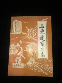 山东建筑史志 1986年第1期 总第一期